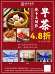早茶四八折优惠促销海报