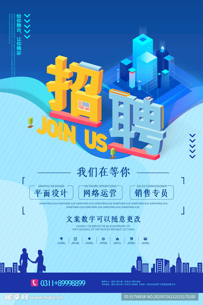 企业招聘海报 加入我们