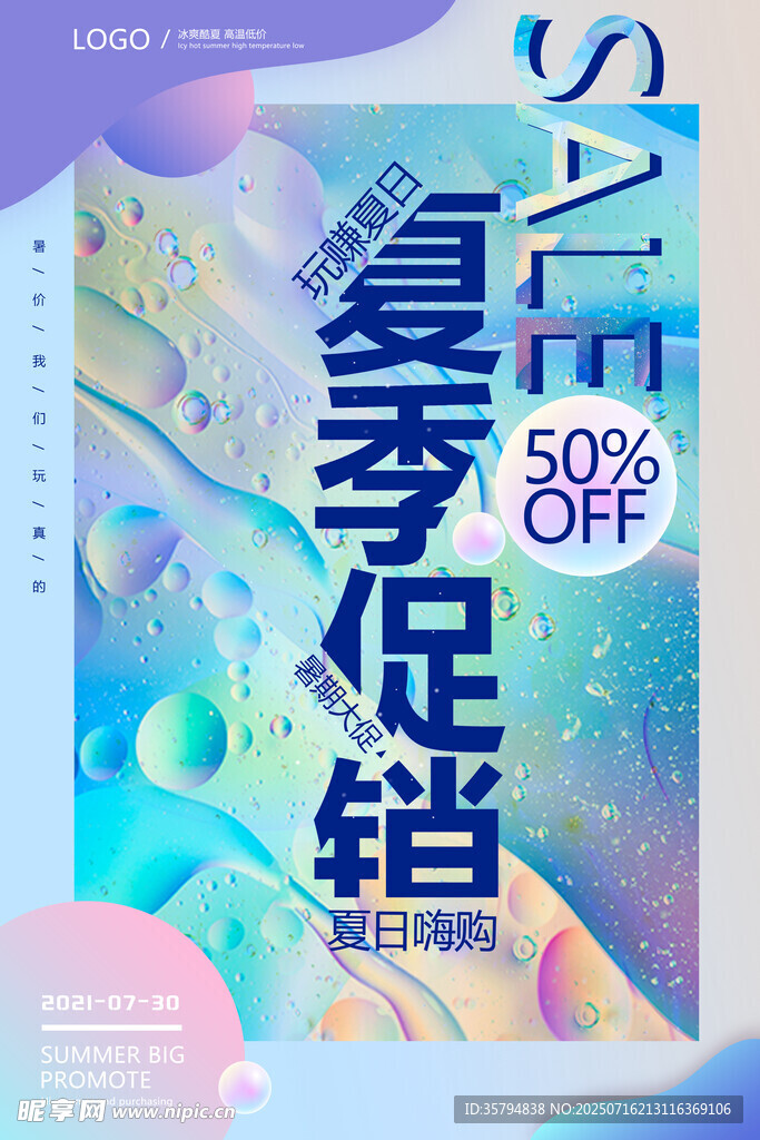 夏季促销海报