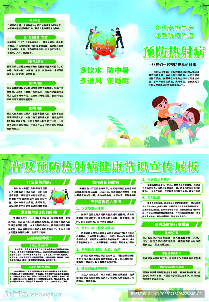 预防热射病