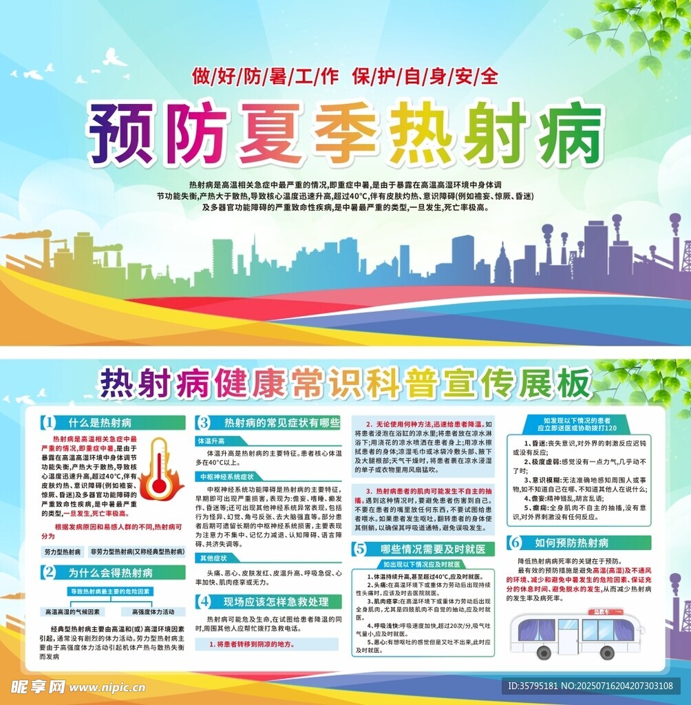 预防夏季热射病