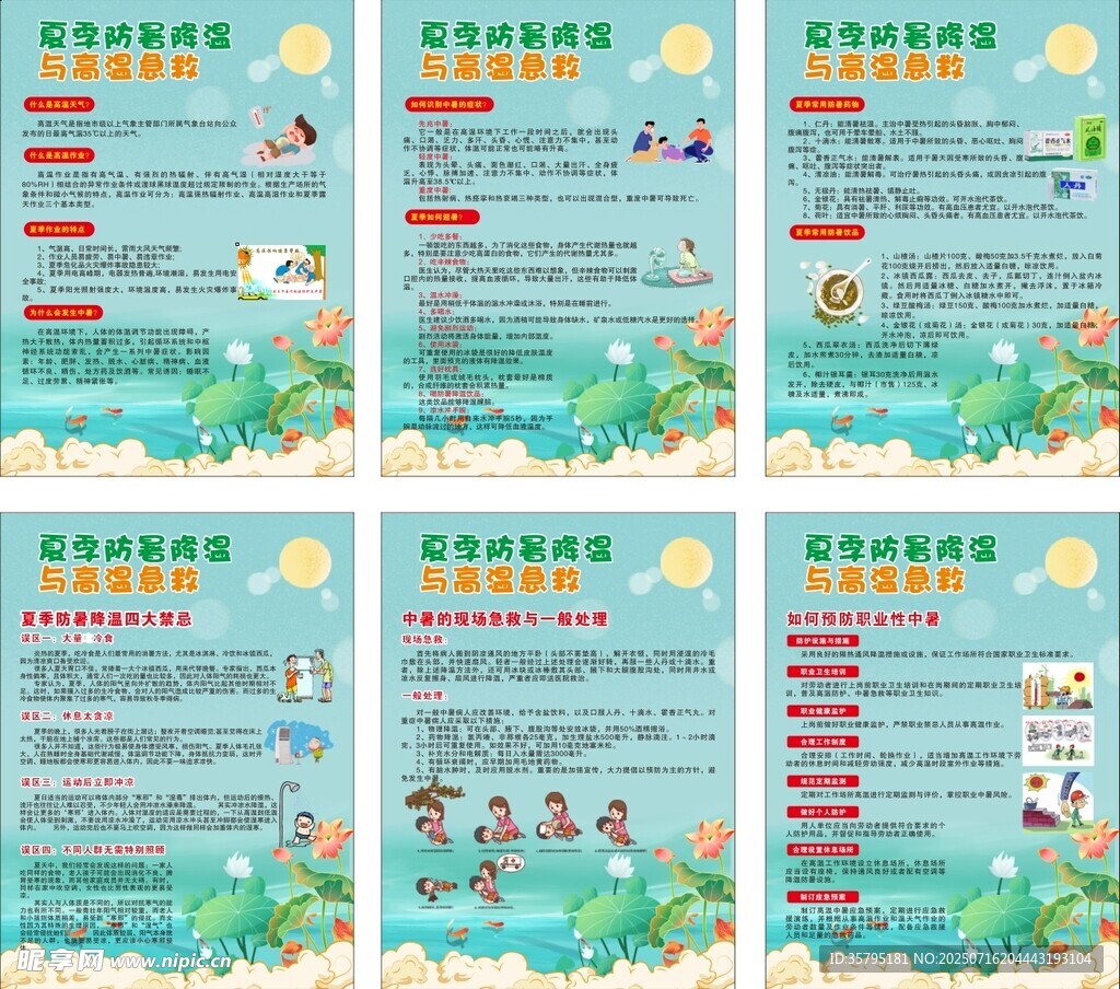 夏季预防与高温自救
