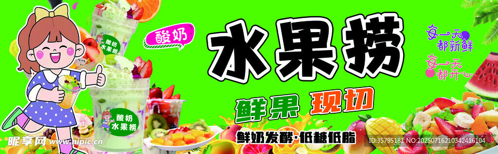 美味水果捞
