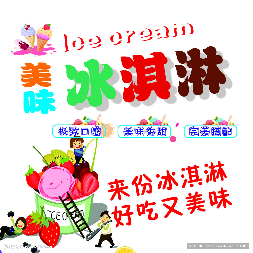 美味冰淇淋宣传海报
