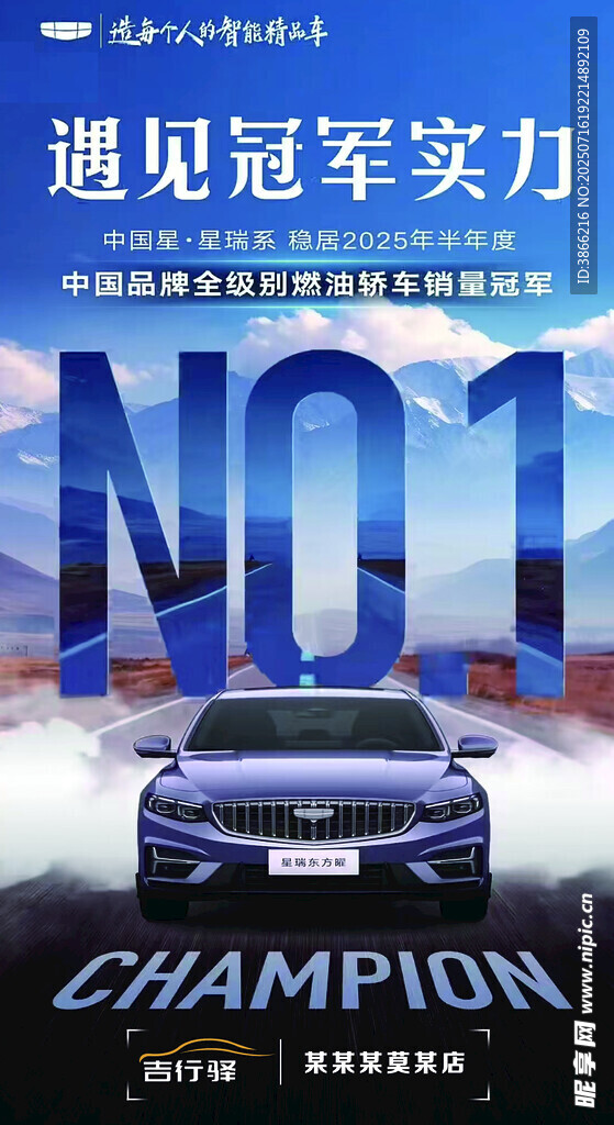遇见冠军实力汽车海报