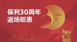 30周年  红色背景