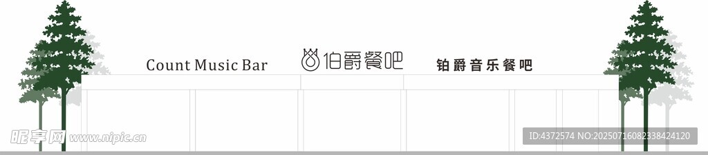 伯爵餐吧 招牌设计