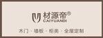 材源帝 建材品牌 