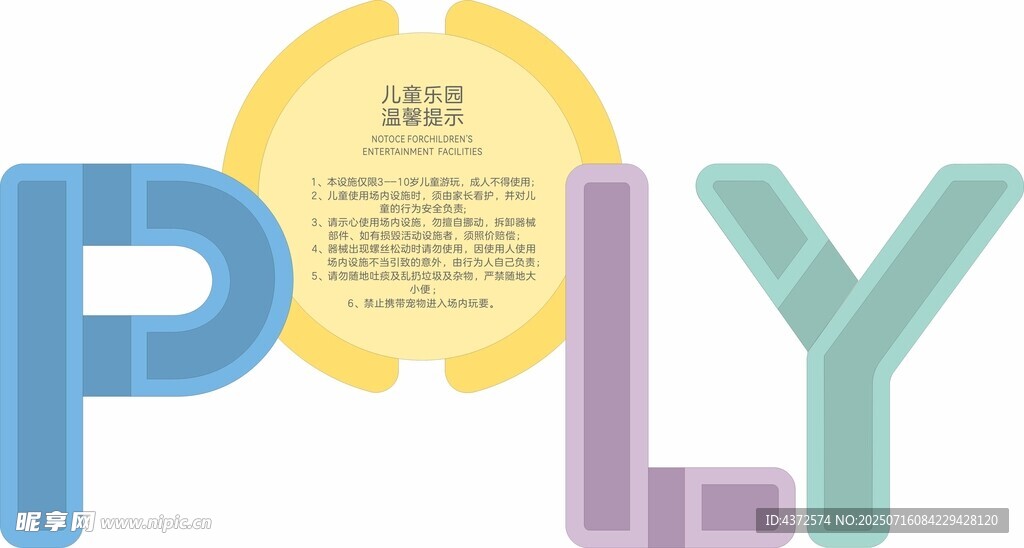 儿童乐园  温馨提示