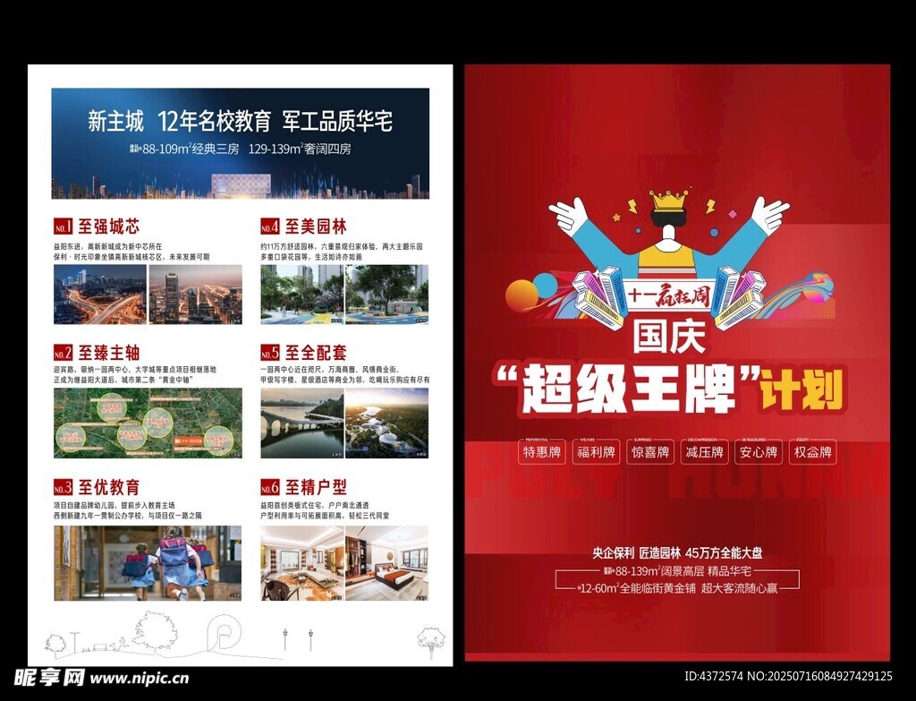 国庆单页  地产设计