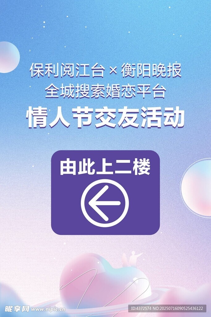 情人节展板 交友活动 箭头指引