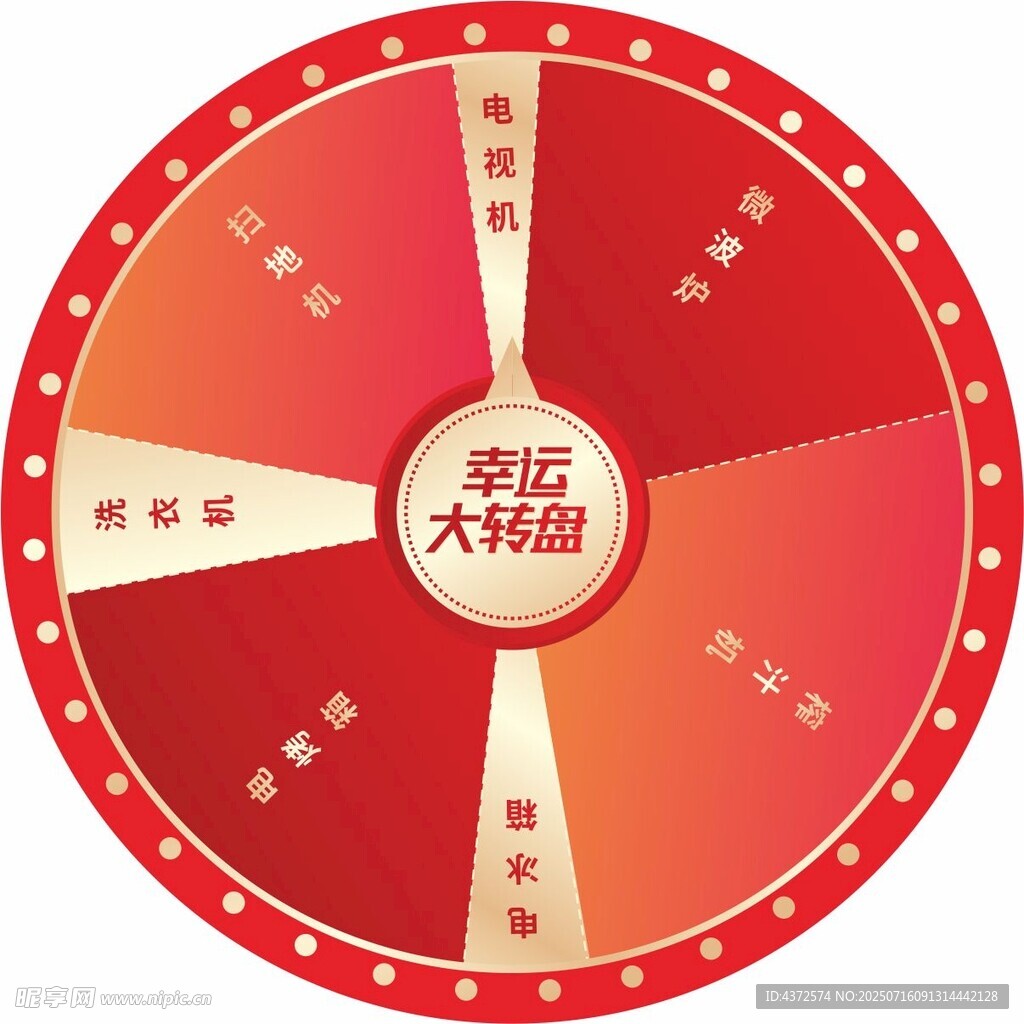 幸福大转盘  抽奖牌 