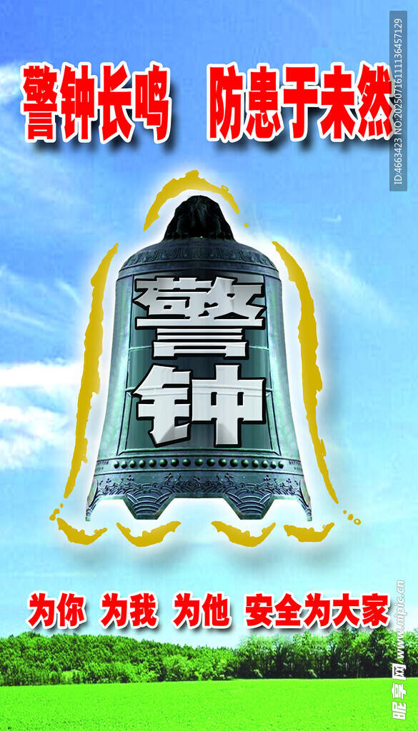 警钟长鸣 