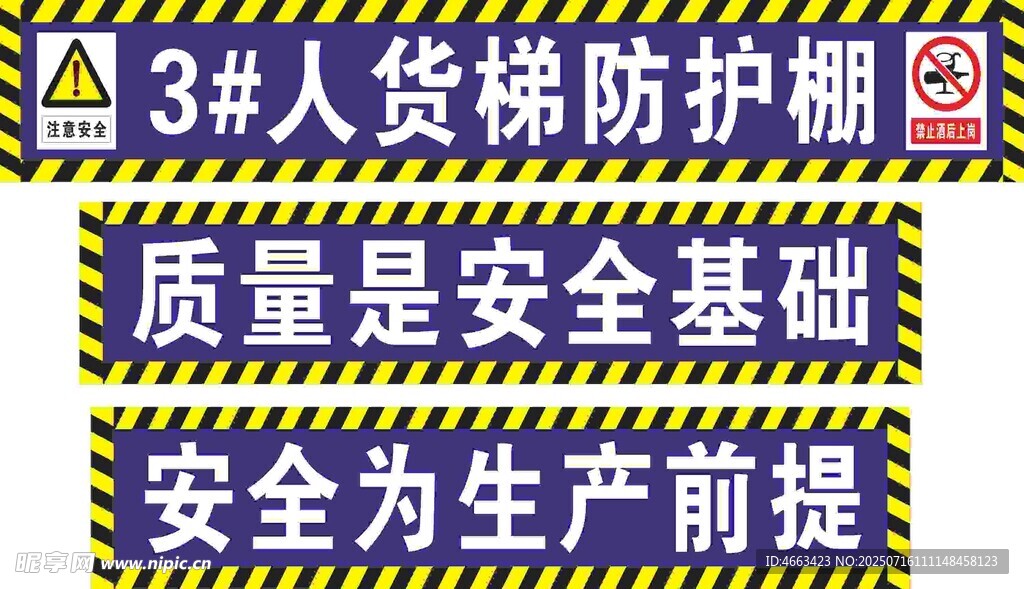 人货梯防护棚安全标语