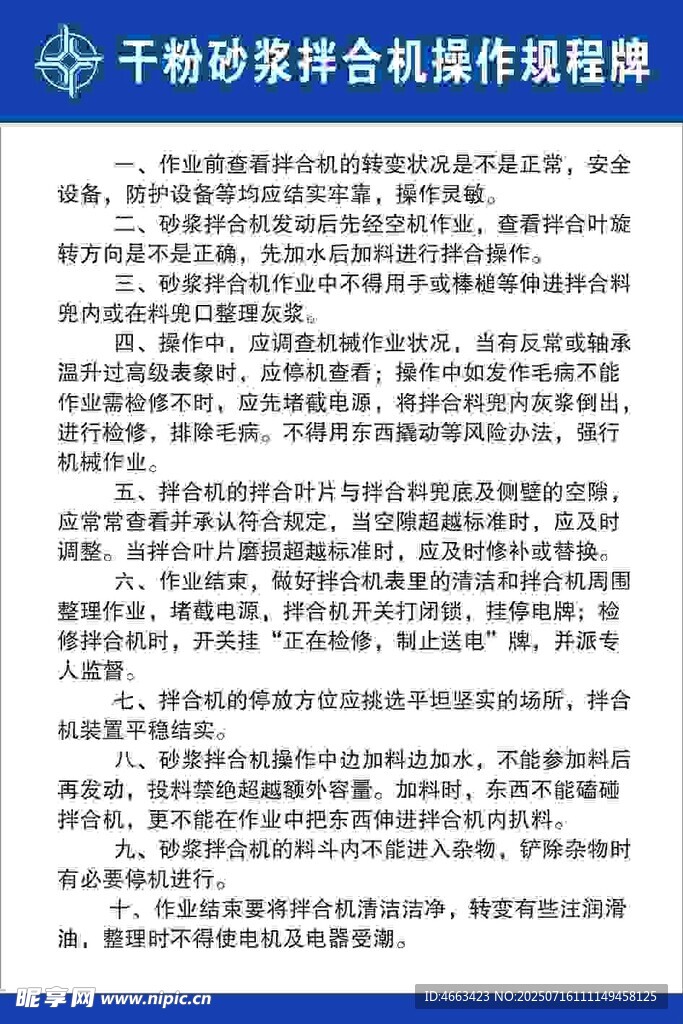 拌合机规程
