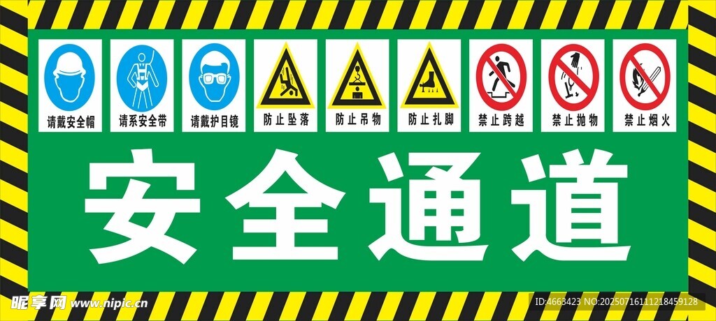 安全通道