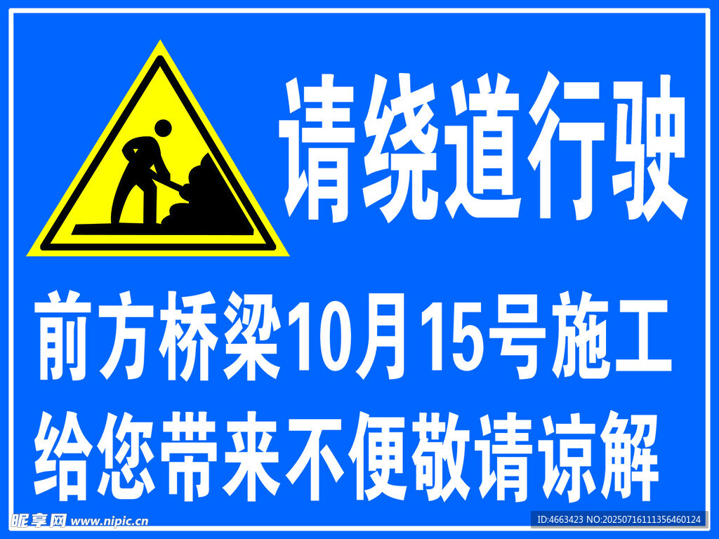 前方桥梁施工请绕道行驶
