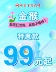 金猴特惠款99元起