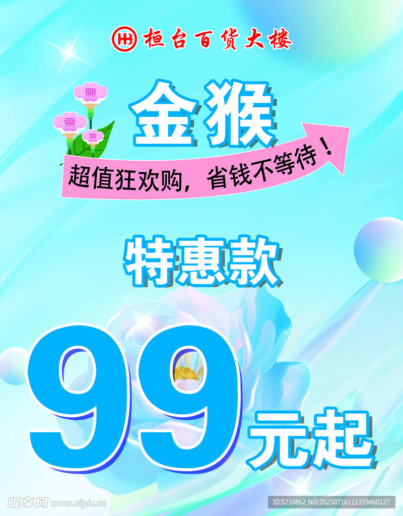 金猴特惠款99元起