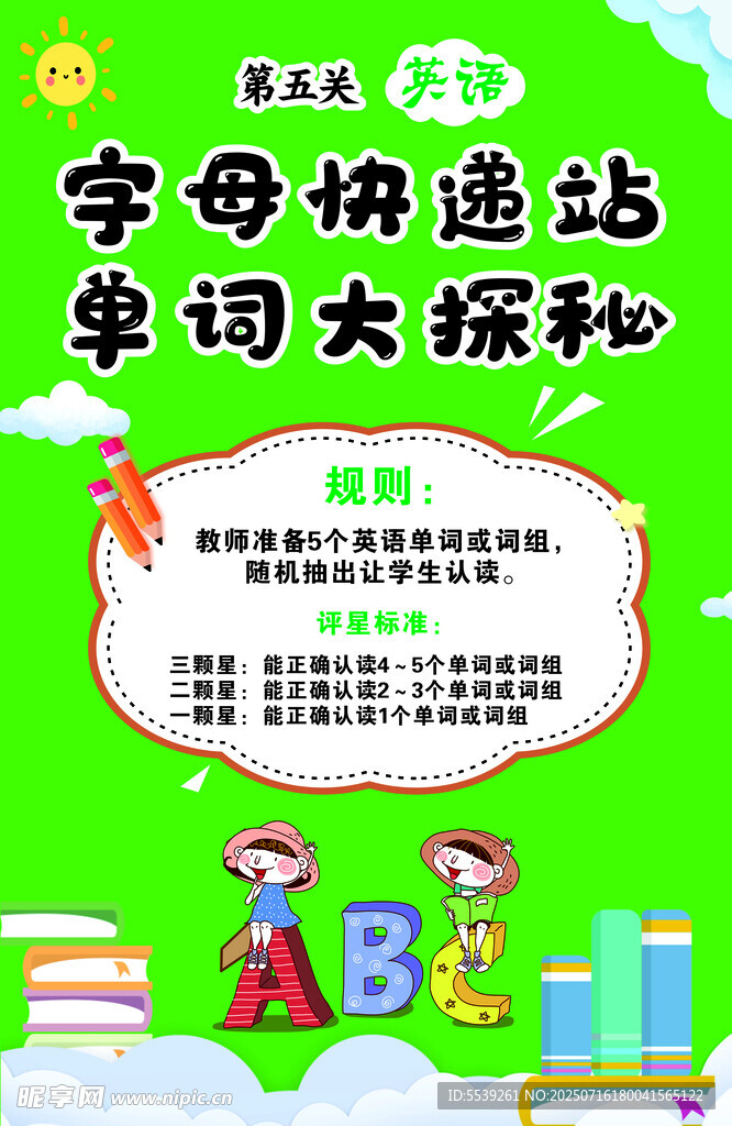 字母拼读大挑战