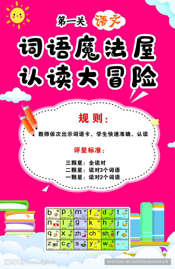 词语进屋大冒险活动海报