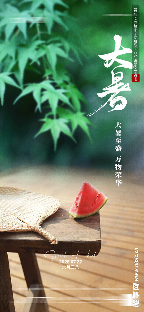 大暑海报
