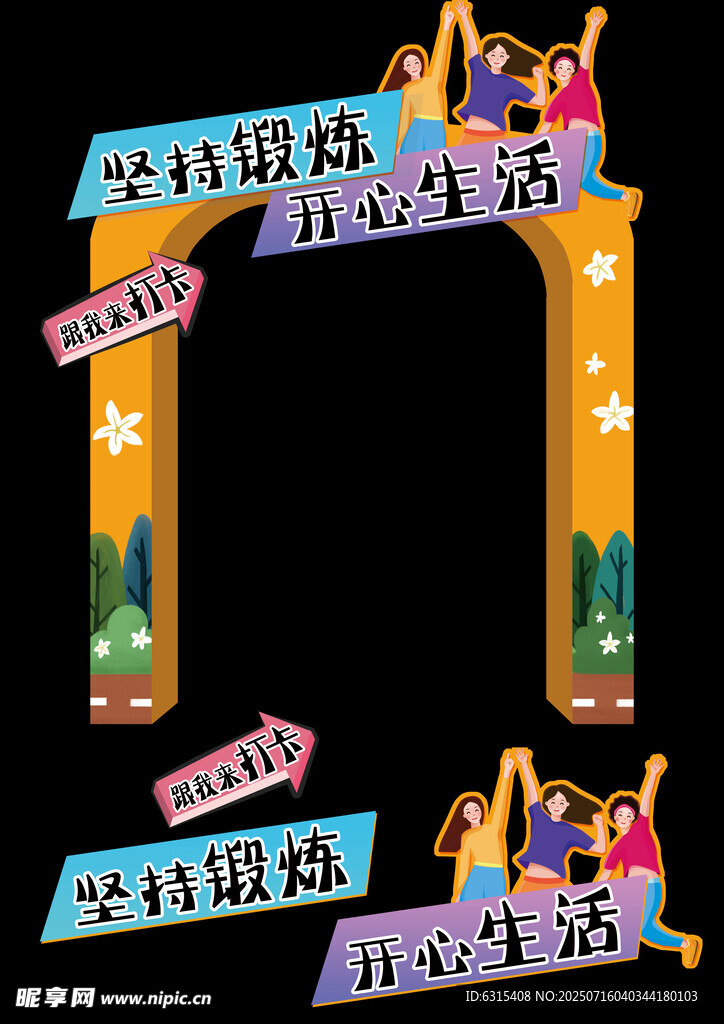 运动锻炼打卡拱门