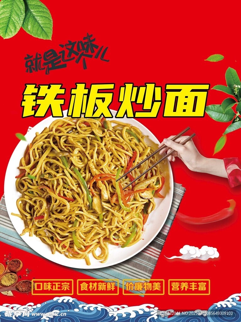 美味铁板炒面