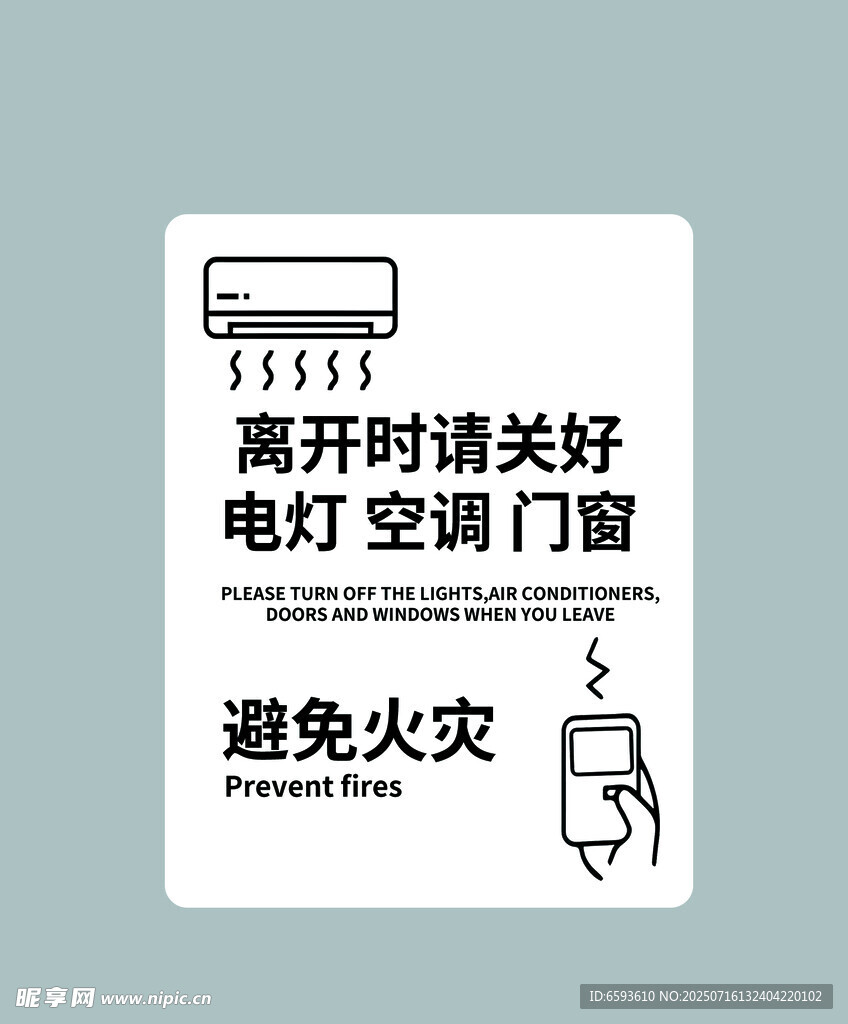 离开时请关好电灯空调门窗