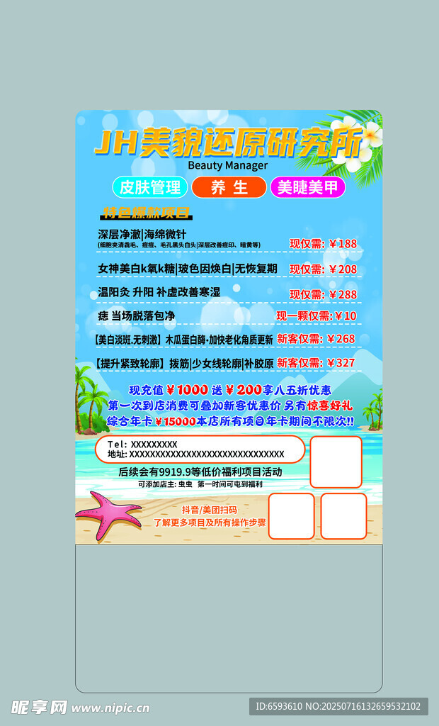 美容养生海报