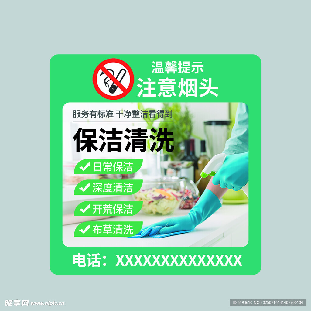 保洁清洗服务禁止吸烟