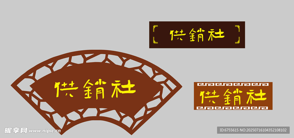 供销社牌匾设计