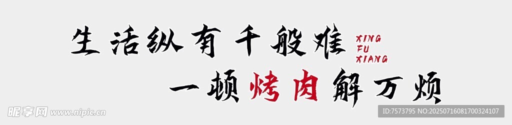 生活纵有千般难 一顿烤肉解万烦