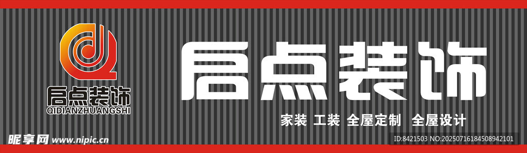 启点装饰招牌