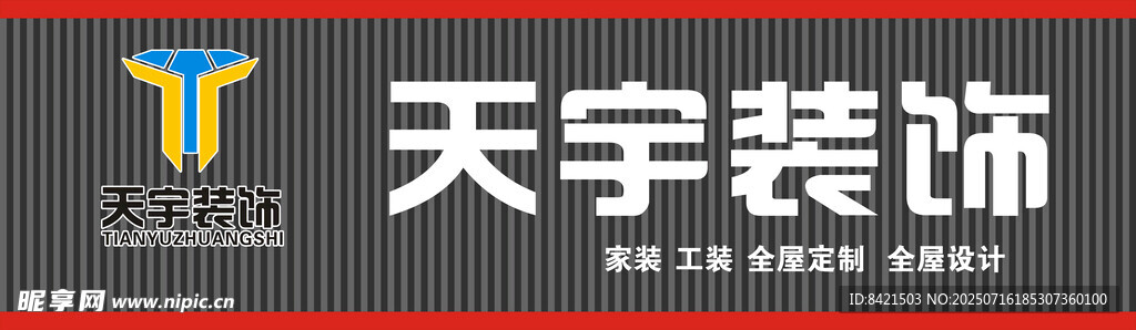 天宇装饰招牌