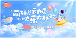 幼儿园展板 萌娃云端欢乐启航