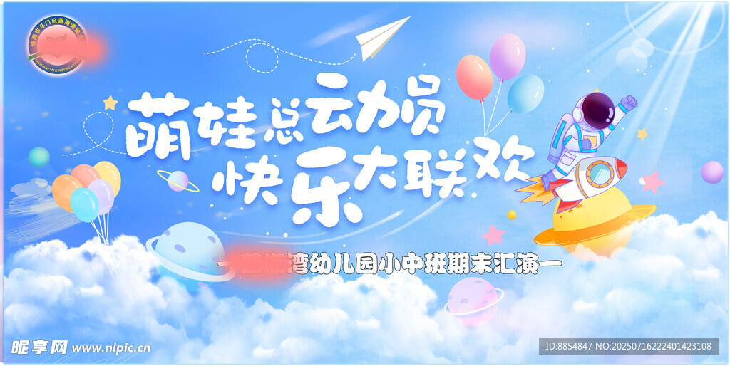 幼儿园展板 萌娃云端欢乐启航