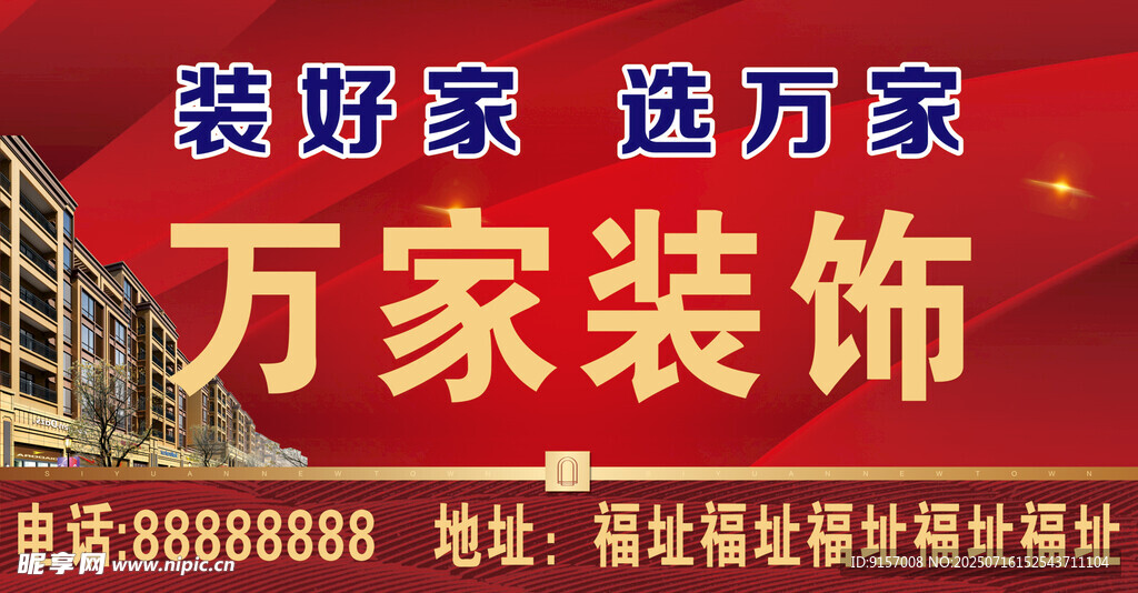 装新家送万家