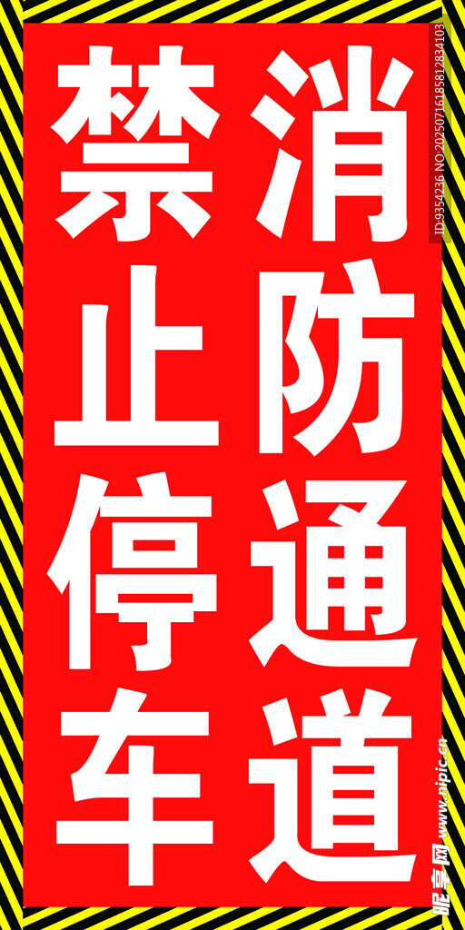 禁止停车消防通道标识