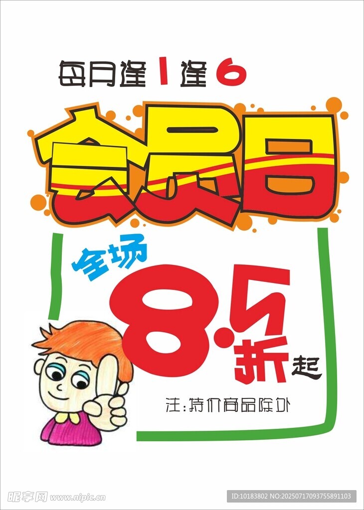 会员日85折促销活动