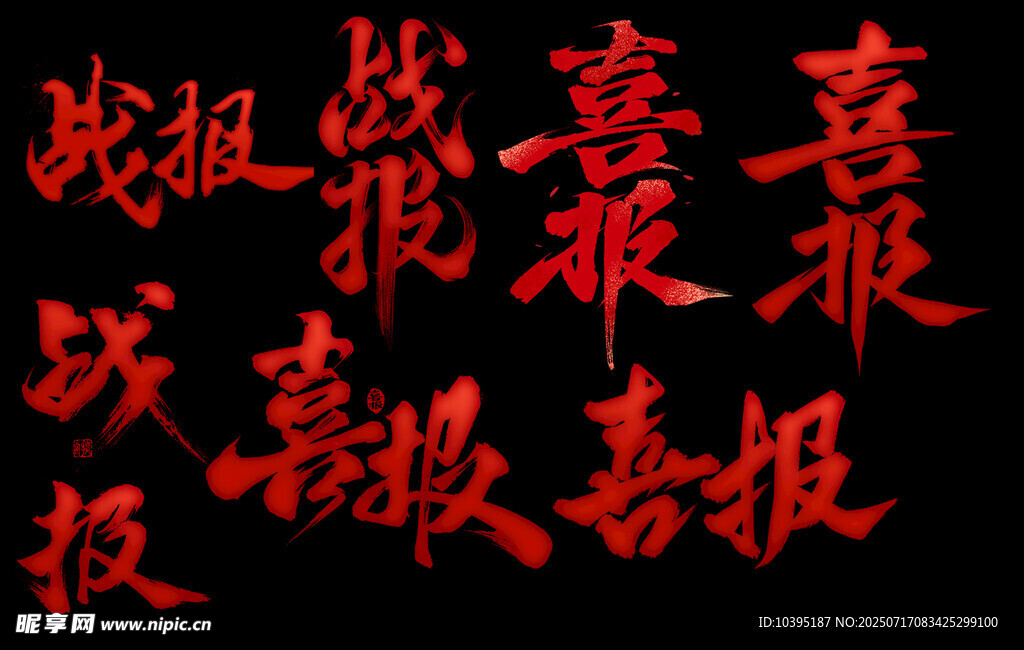 红色喜报字体设计排版