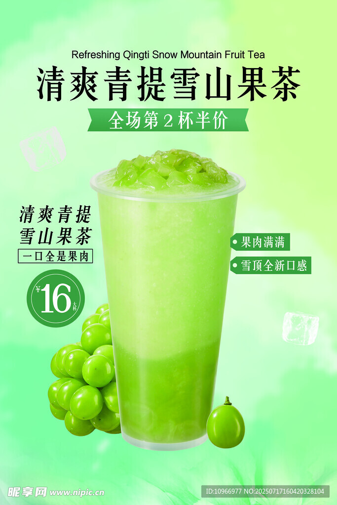 清爽青提雪山果茶饮品