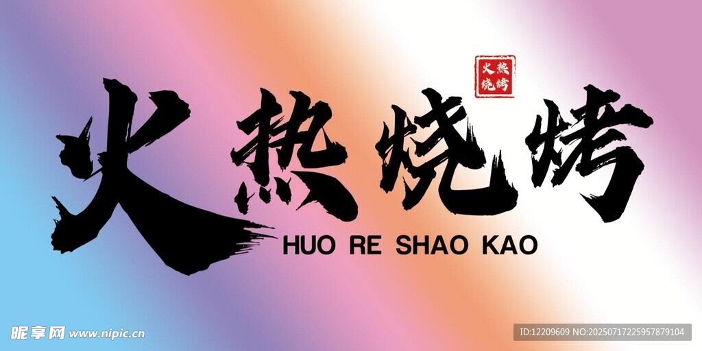 火热烧烤宣传海报灯箱