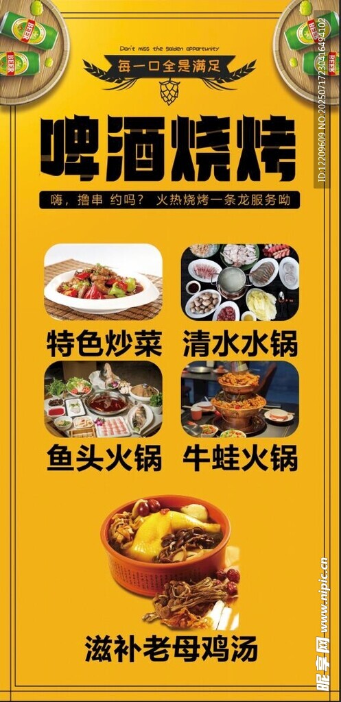 啤酒烧烤美食宣传海报