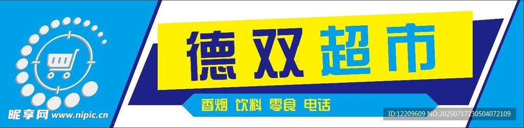 超市灯箱