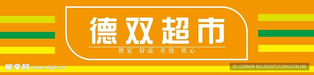 德双超市标识门头灯箱