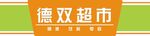 德双超市灯箱