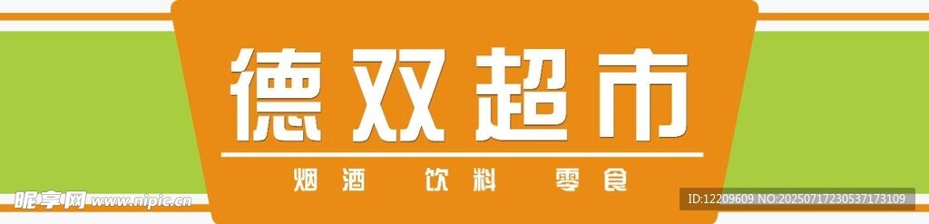 德双超市灯箱