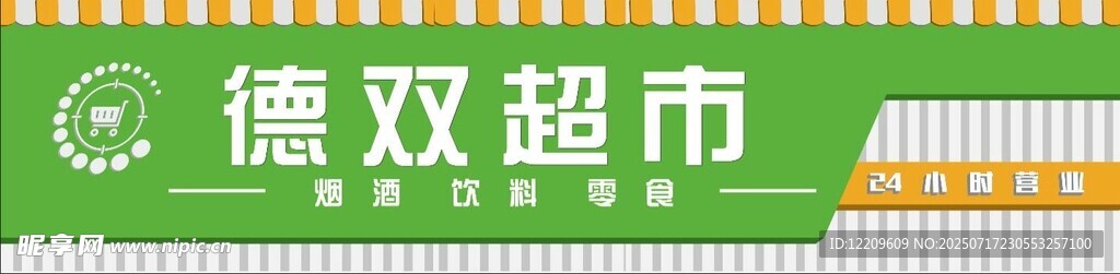 德双超市门头