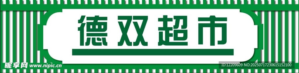 德双超市标识门头